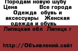 Породам новую шубу › Цена ­ 3 000 - Все города Одежда, обувь и аксессуары » Женская одежда и обувь   . Липецкая обл.,Липецк г.